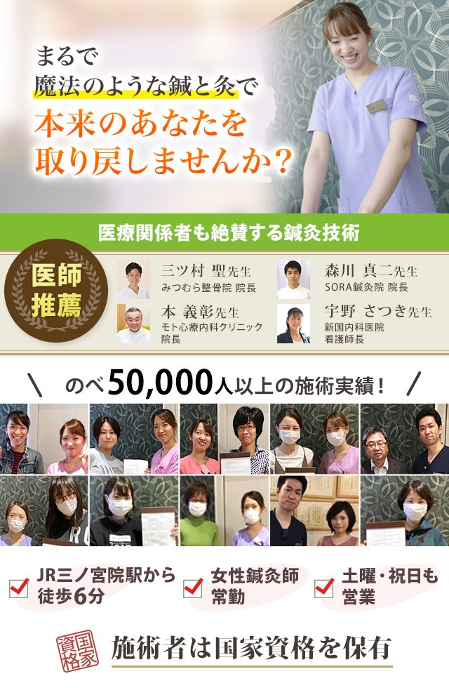 神戸三宮の鍼灸院ミントはり灸院は医療関係者も納得する技術です。5万人以上の施術実績もあり、JR三ノ宮駅から徒歩圏内、女性鍼灸師も常勤しています。土曜日や祝日も営業しているので安心です。